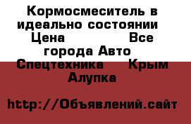  Кормосмеситель в идеально состоянии › Цена ­ 400 000 - Все города Авто » Спецтехника   . Крым,Алупка